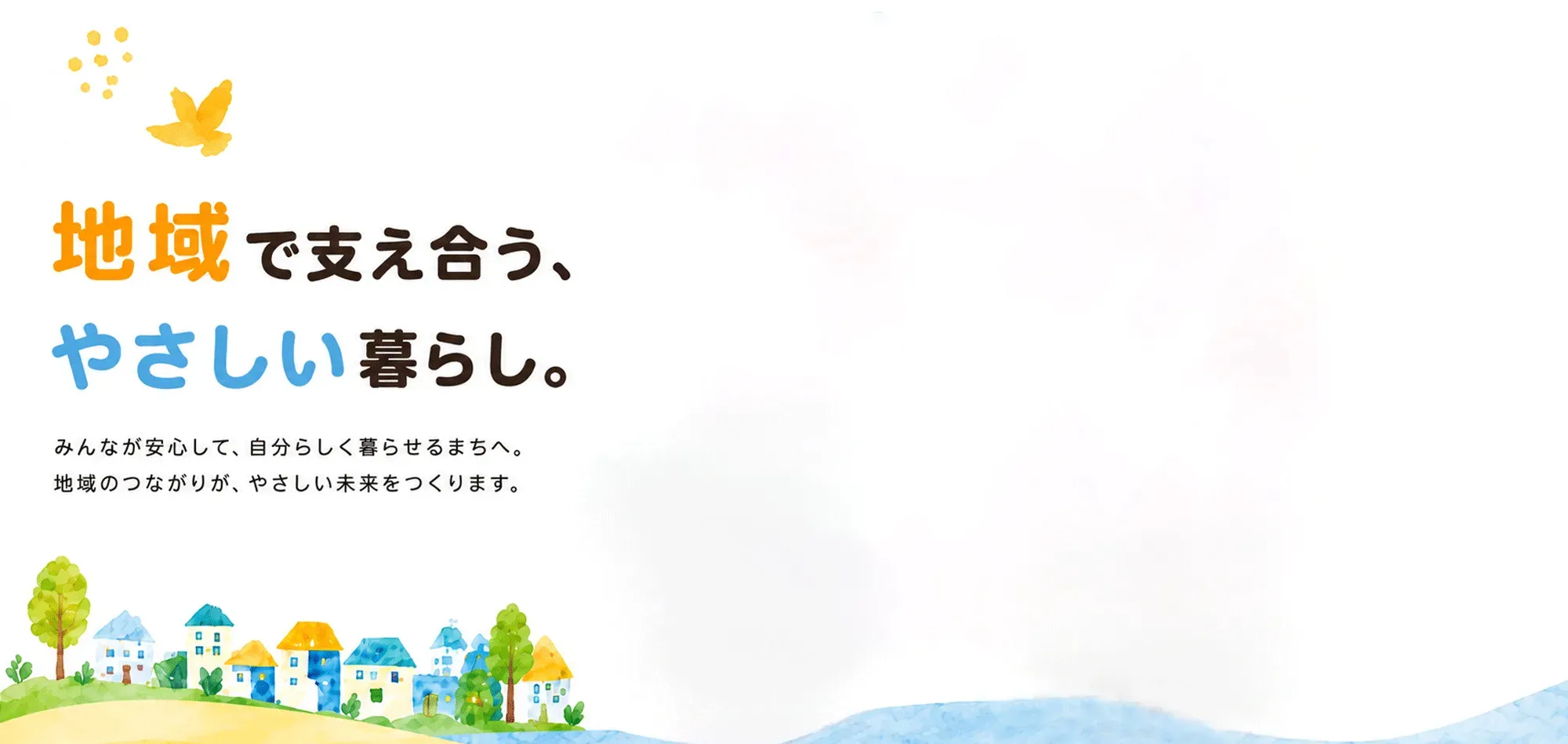 地域で支え合うやさしい暮らし
